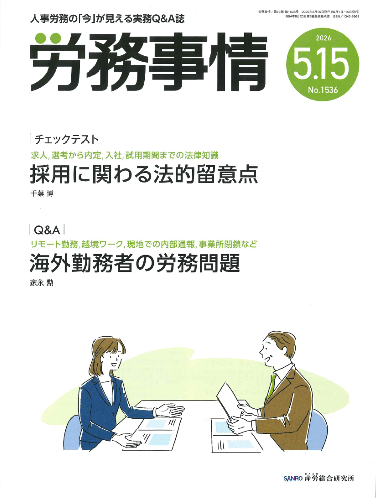 労務事情 執筆：弁護士 家永 勲