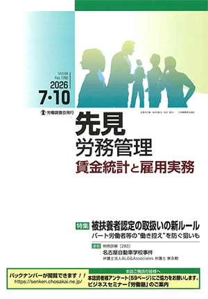 『先見労務管理 賃金統計と雇用実務』