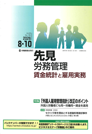 『先見労務管理 賃金統計と雇用実務』