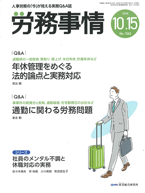 労務事情 執筆：弁護士 家永 勲