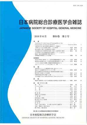 日本病院総合診療医学会雑誌第１０巻２号（１６）