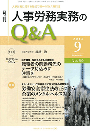 『月刊 人事労務実務のQ&A』  著者：代表執行役員 弁護士 片山雅也
