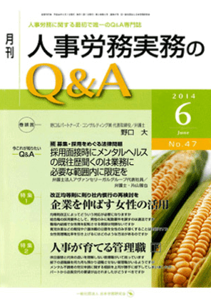 『月刊 人事労務実務Q&A』Vol.47 2014年6月号  著者：代表執行役員 弁護士 片山雅也