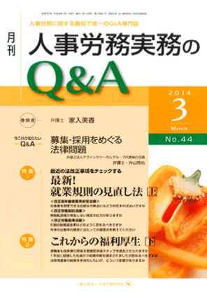 『月刊 人事労務実務Q&A』Vol.44 2014年3月号  著者：代表執行役員 弁護士 片山雅也