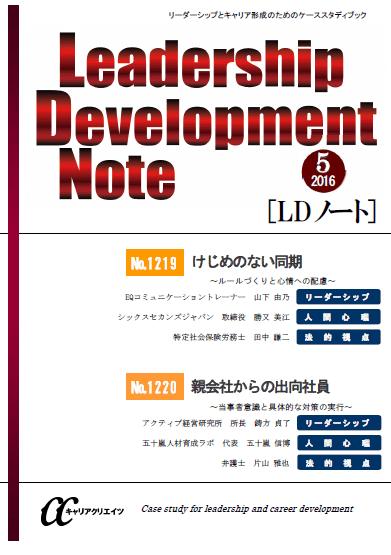 『Leadership Development Note（LDノート）』  著者：代表執行役員 弁護士 片山雅也
