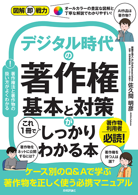 図解即戦力 デジタル時代の著作権 基本と対策がこれ1冊でしっかりわかる本