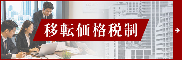 日本・タイ間の移転価格税制