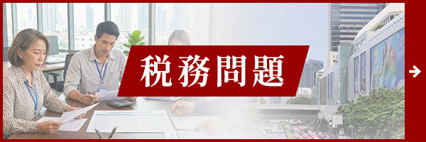 日本企業のタイ進出に伴う税務問題