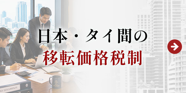 日本・タイ間の移転価格税制