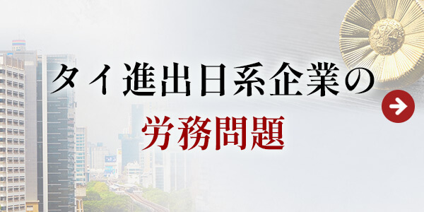 タイ進出日系企業の労務問題