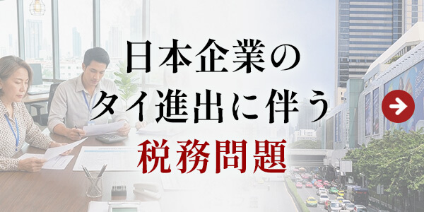 日本企業のタイ進出に伴う税務問題