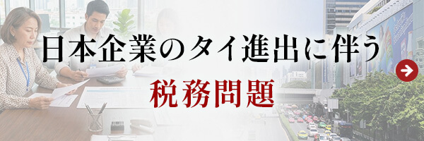 日本企業のタイ進出に伴う税務問題